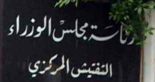 التفتيش المركزي عرض أمام نجم وخلف التحول الرقمي ومهام منصته الالكترونية