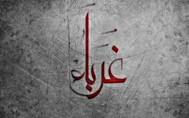 كلمات في زمن الغربة