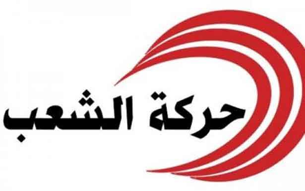 «حركة الشعب»: كشف الفساد لا يحتاج إلى «ألفاريز»