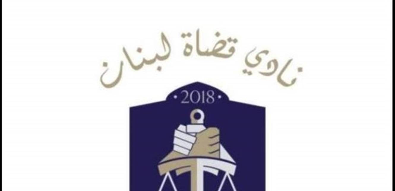 نادي القضاة يهاجم فهمي من دون أن يسميه: إنما الأمم الأخلاق ما بقيت