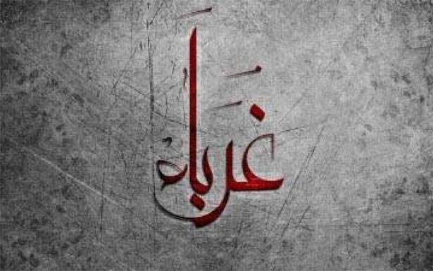 كلمات في زمن الغربة