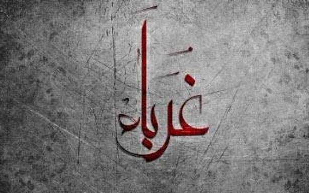 كلمات في زمن الغربة