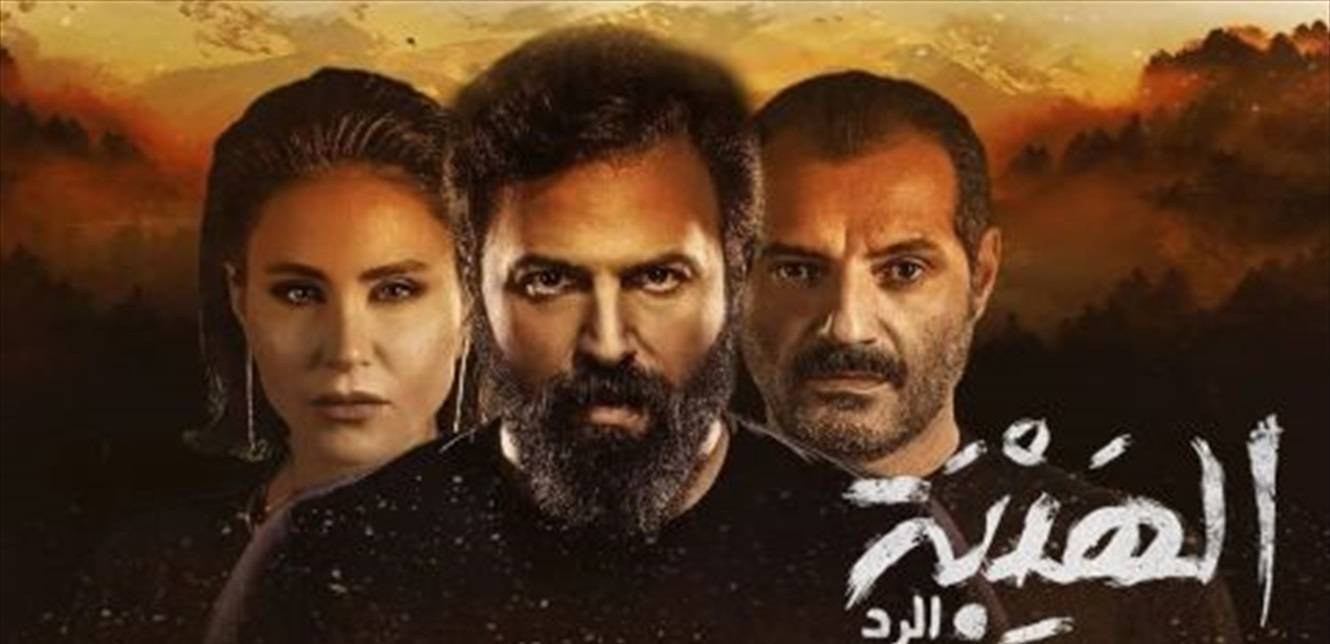 الهيبة-الردّ... أين الردّ؟