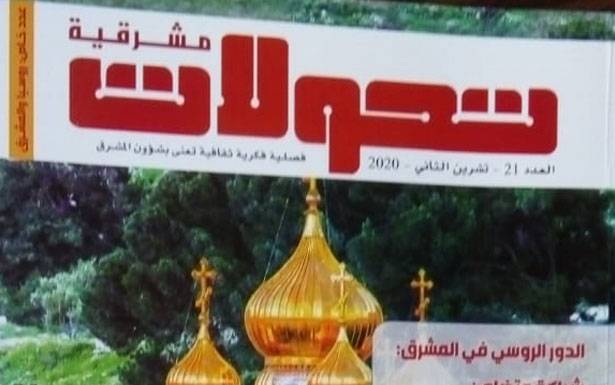 «تحولات» في عددها الـ21:الدور الروسي في المشرق