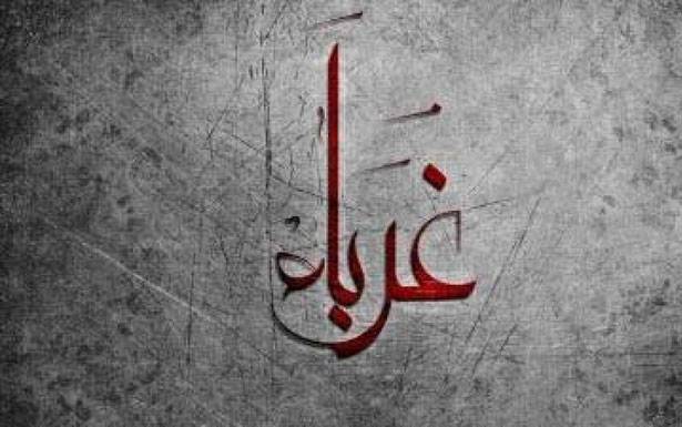 كلمات فـي زمـن الغربـة
