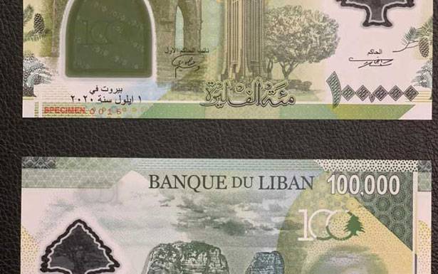 مصرف لبنان يضع في التداول ورقة نقدية جديدة من فئة المئة الف ليرة