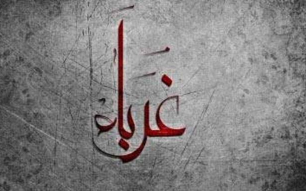 كلمات فـي زمـن الغربـة