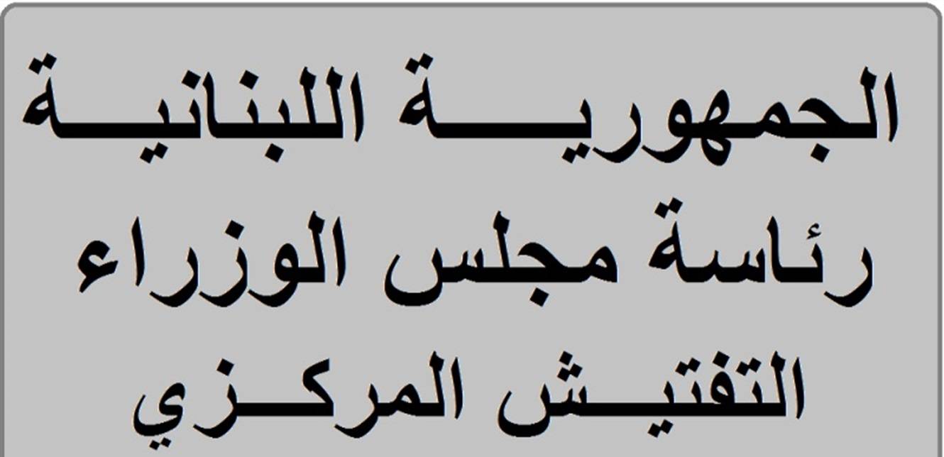 التفتيش المركزي اطلق خارطة طريق الاصلاح: لا يمكن شن حرب على الفساد من دون كبح سبل تفشيه