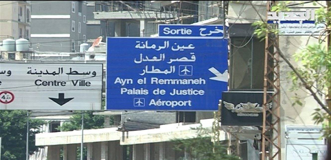 ما حقيقة جثة الفتاة التي وجدت في عين الرمانة؟