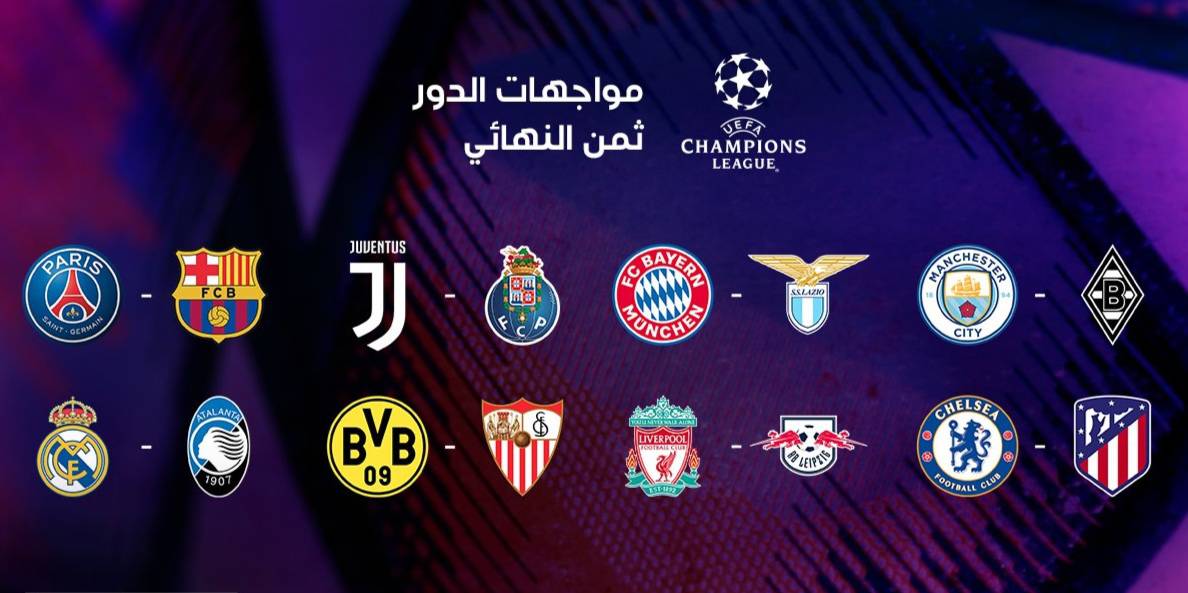 قرعة الدور الثاني لمسابقة دوري أبطال أوروبا