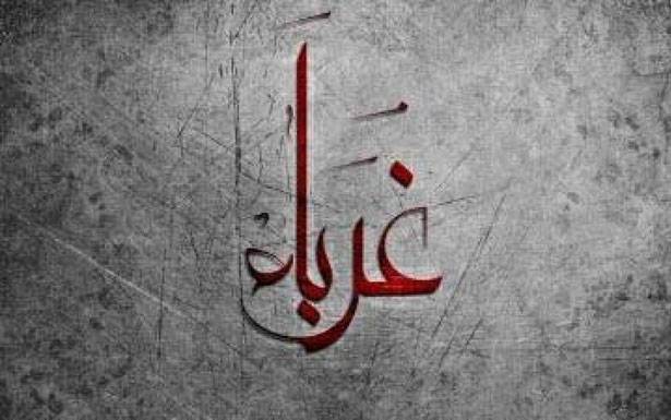 كلمات في زمن الغربة