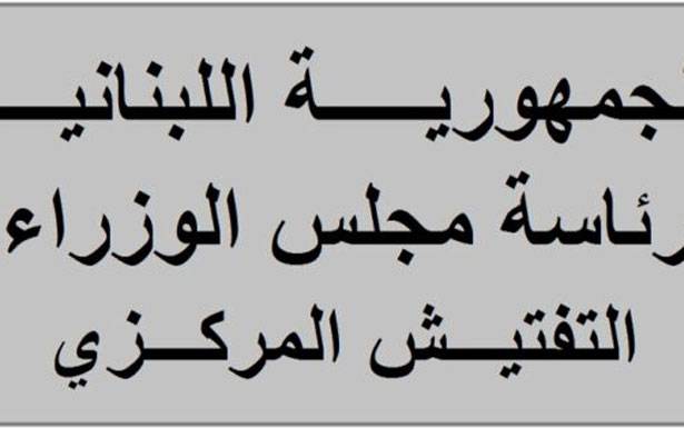 في «الـــيوم الـــعــــالمــي لمكافحة الفساد» «التفتيش المركزي» يـطـرح 26 توصية للمكافحة «لأن الفساد نتنشقه في الهواء»