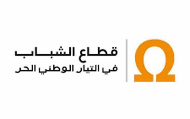 قــطــــاع الشباب في التيّار الوطــنـــي : قرار الجامعات الخاصة ضربة قاضية لكلّ شاب