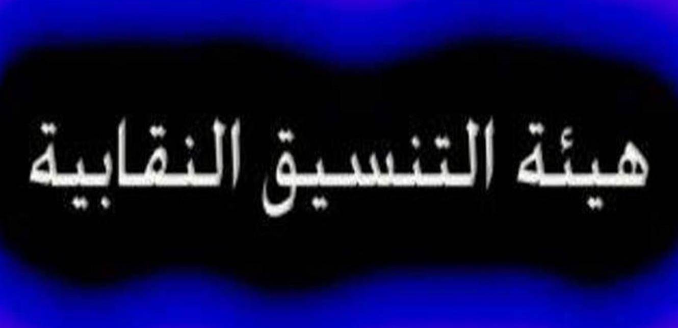 التنسيق النقابية: إضراب تحذيري غدا في المدارس الرسمية والخاصة