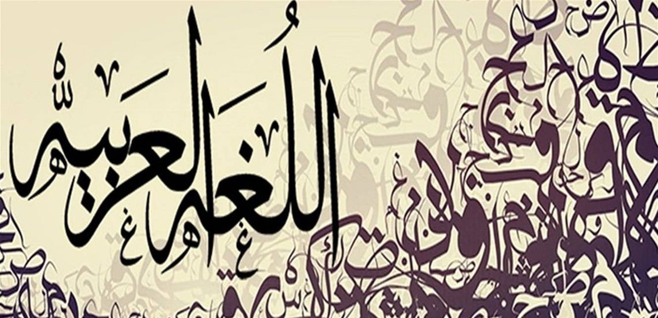 منذ قرون خلت.. لهذا نتكلّم بالعامية لا الفصحى