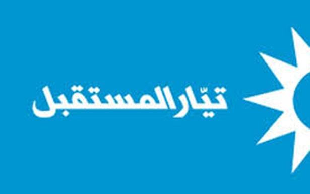 «المستقبل»: نحضر لخطوات في حال عدم التراجع عن سعر ال3900 ليرة للدولار في الجامعات الخاصة