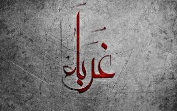 كلمات فـي زمـن الغربـة