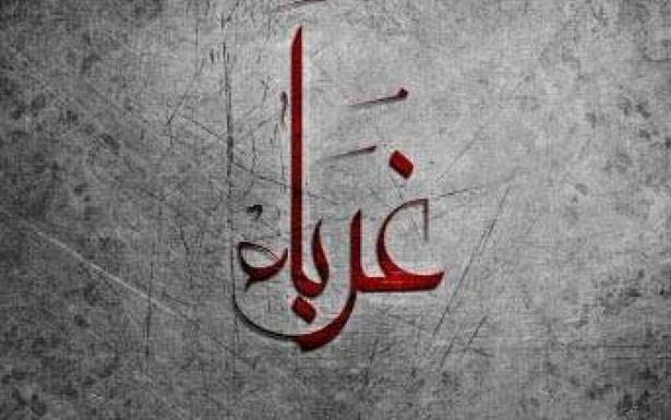 كلمات فـي زمـن الغربـة