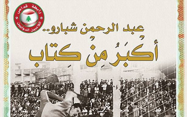 رابطة قدامى اللاعبين تنجز كتاب «شبارو»