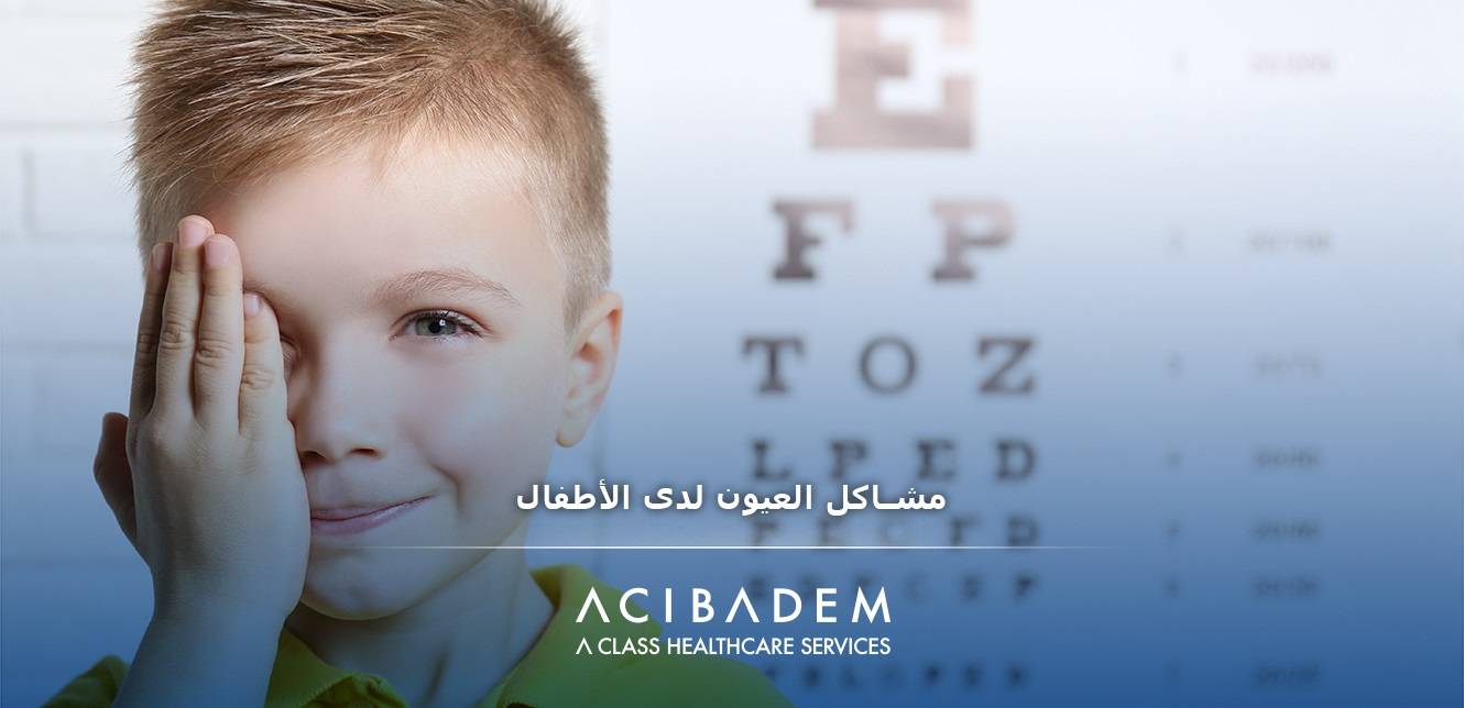 أكثر أمراض العيون شيوعا عند الأطفال
