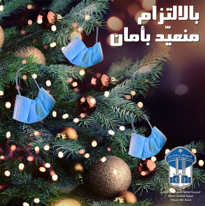 قوى الأمن تعايد اللبنانيين: للالتزام بالاجراءات الوقائية تفادياً لانتشار كورونا