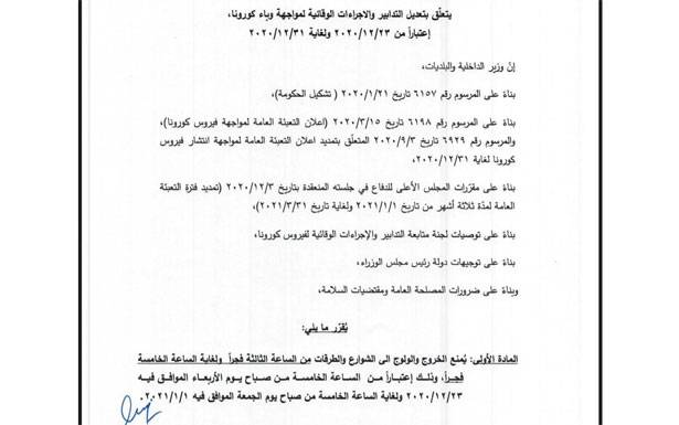 بيان جديد لـ«الداخلية» حول تعديل الإجراءات الوقائية