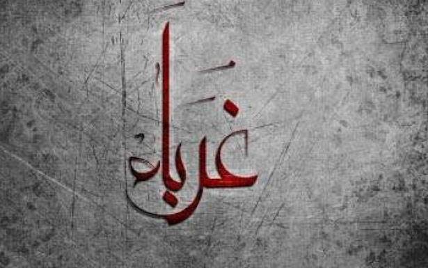 كلمات فـي زمـن الغربـة