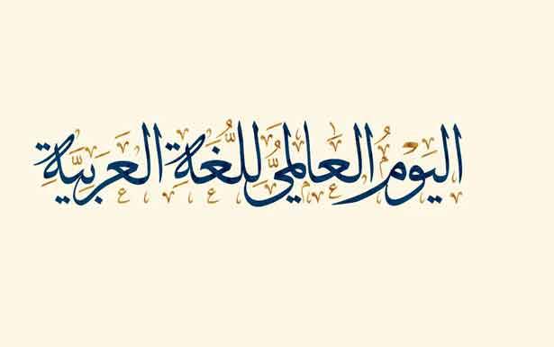في اليوم العالمي للغة العربيّة