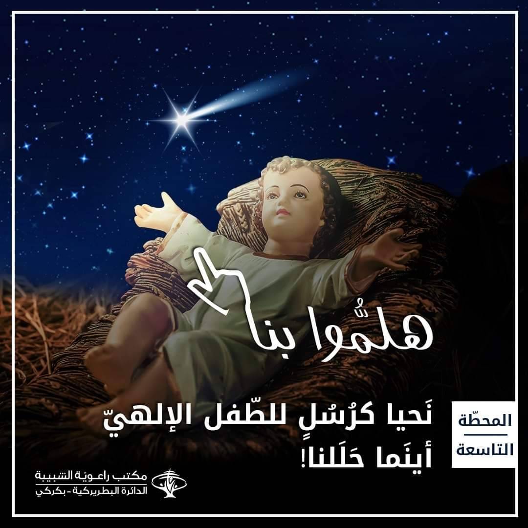 من كنيسةِ المَهد إلى بيتَ لَحم قلوبِنا وأوطانِنا..
بُشرى فرحٍ ورجاء!