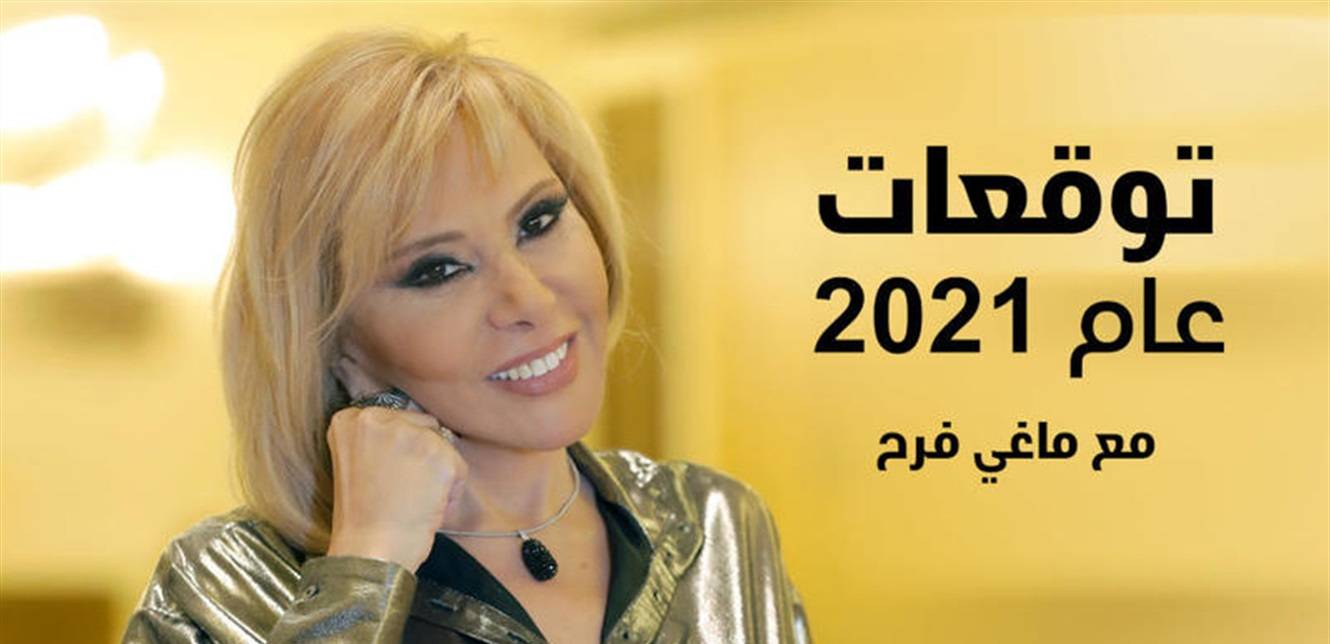 نجاحات كبيرة لهذه الأبراج.. إليكم توقعات ماغي فرح لـ2021 مهنياً