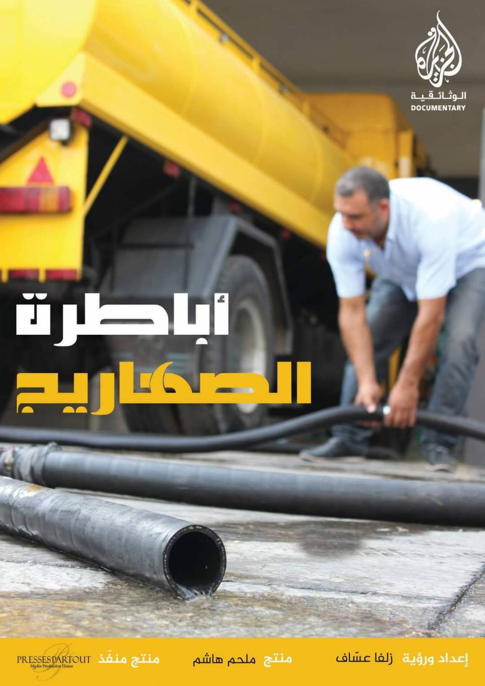 وثائقيّ "أباطرة الصهاريج" ينال جائزة الإخراج في "المهرجان الدوليّ للفيلم القصير والشريط الوثائقيّ للدار البيضاء Casablanca"