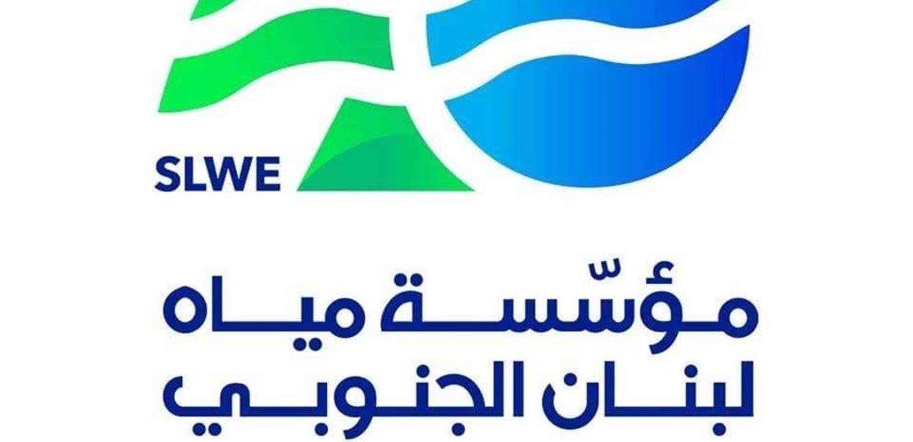 مياه الجنوب: مستمرّون في التغذية لكن على المواطن تسديد مستحقّاته