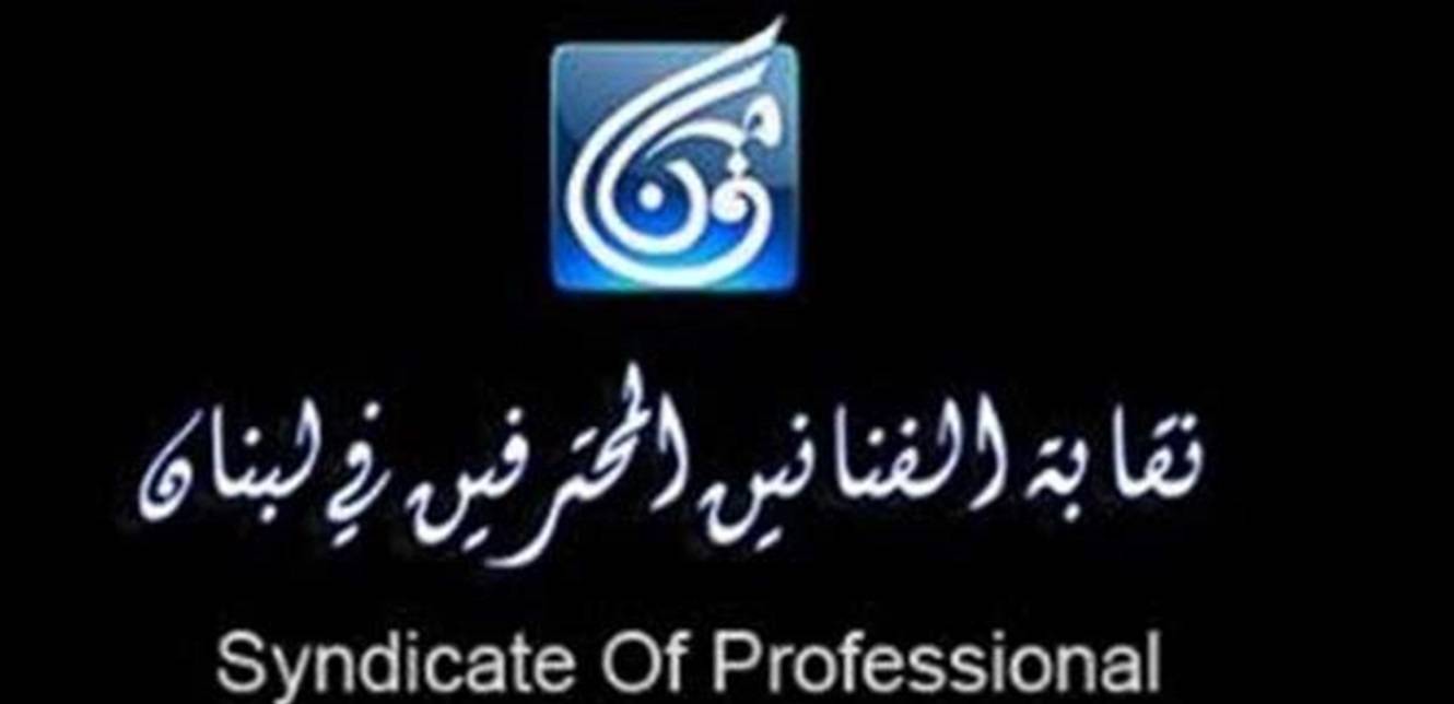 نقابة الفنانين نعت الياس الرحباني: أمير اللحن والوتر