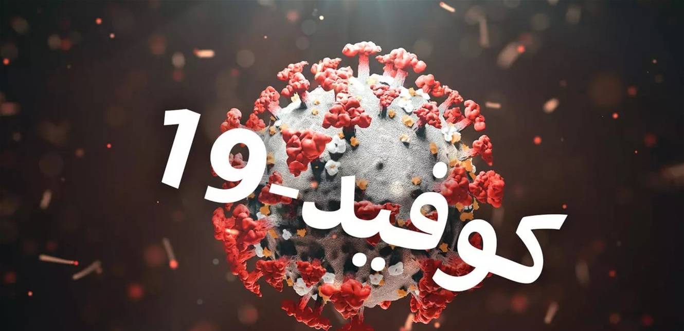 إليكم آخر مستجدات كورونا في لبنان..
