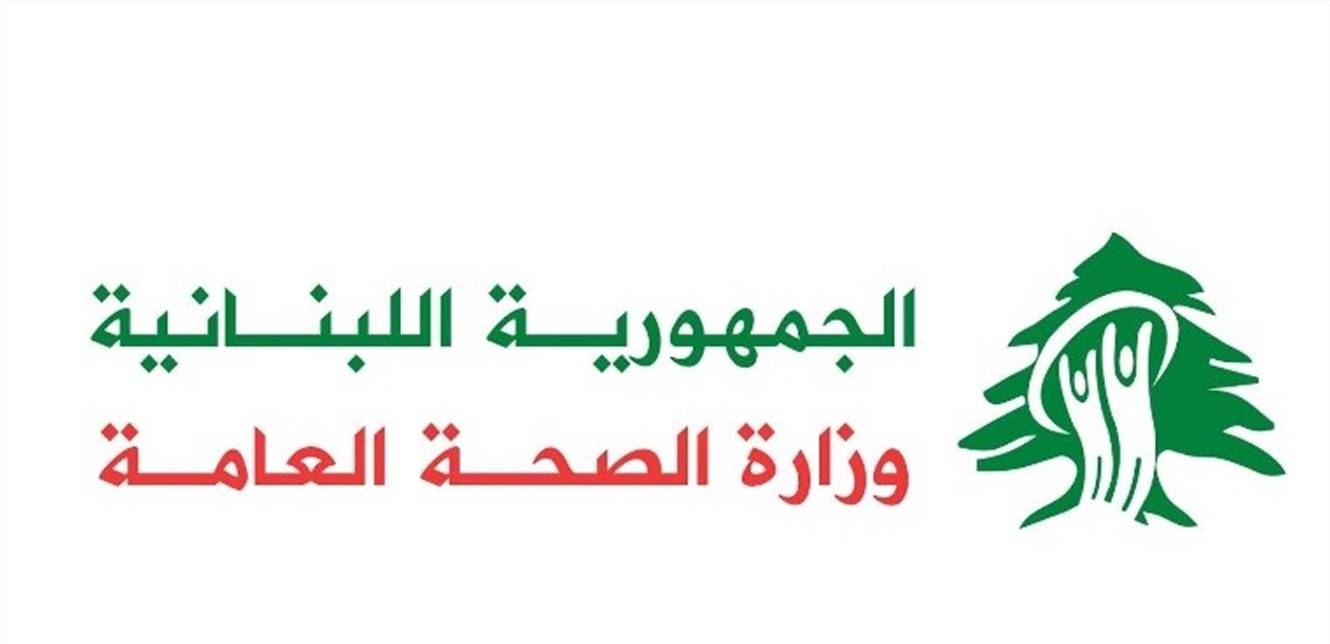 وزارة الصحة: اللبنانيون يحتاجون إلى ما يعزز ثقتهم