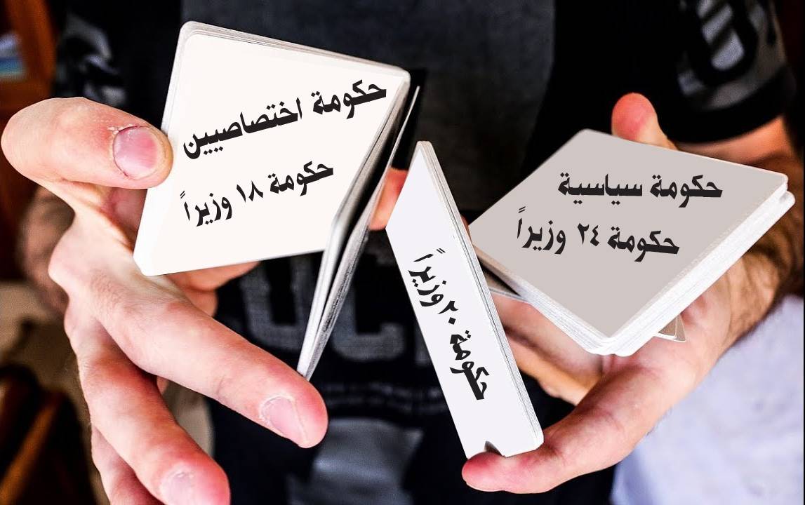 عودة الحديث عن حكومة سياسية... وخلط للأوراق