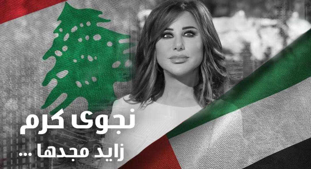 "زايد مجدها" لـ ‎نجوى كرم تجتاح القنوات الإماراتية!