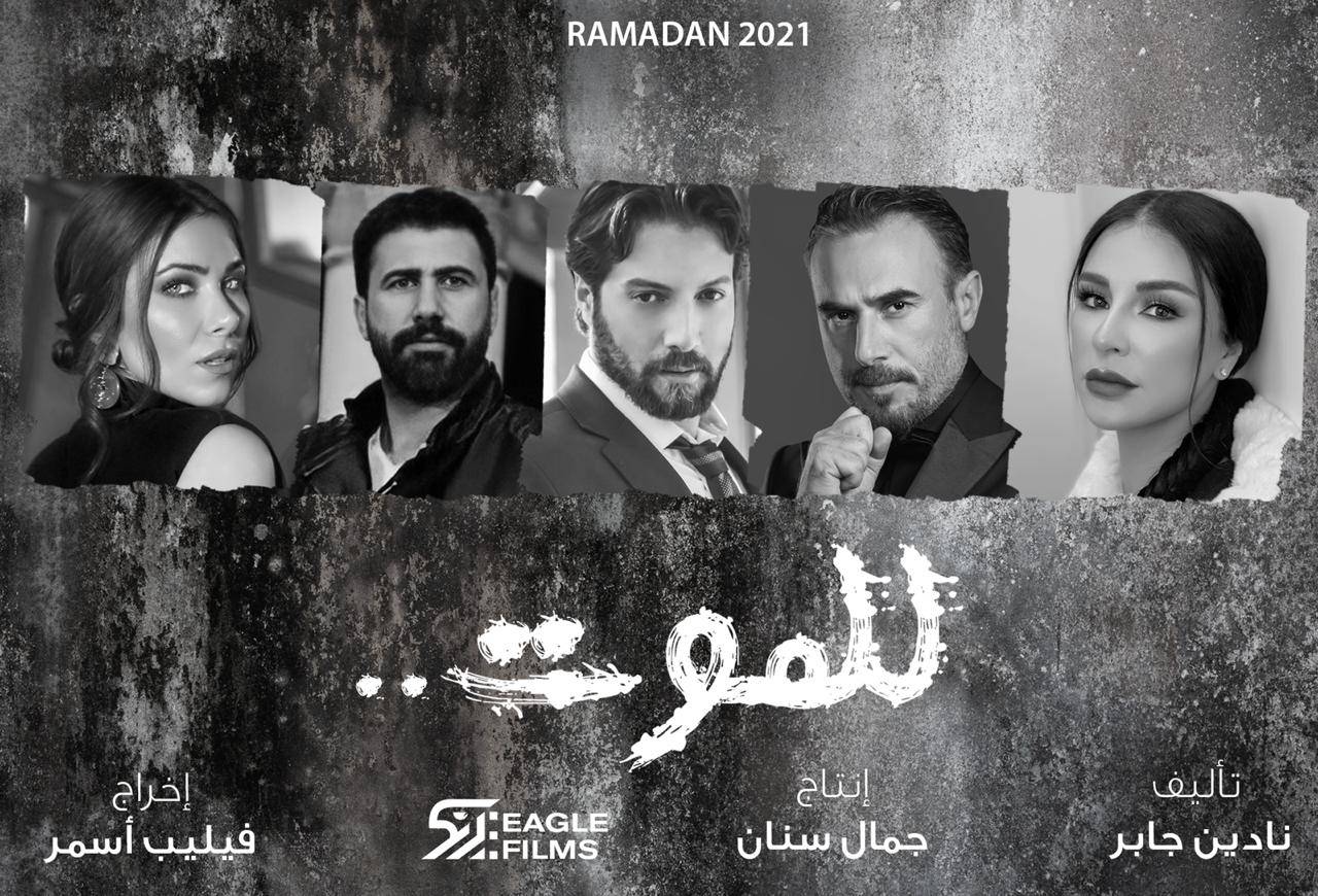 هؤلاء هم نجوم (للموت) لرمضان ٢٠٢١!