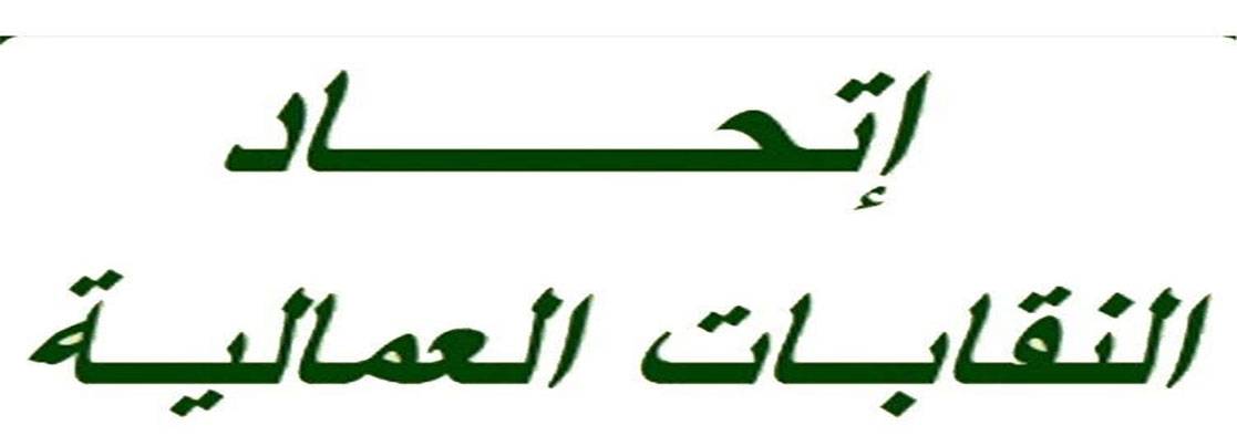 «اتحــــاد الـنقابـات العمالية» دان تـقاعــس الســلطــة في الاستهتار لمعالجة امور الـــنــاس