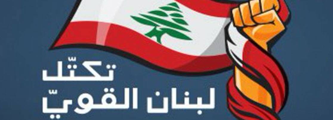 «لبنان القوي» : ندعو الحريري ليستأنف عمله بعيداً عن اي تأثيرات