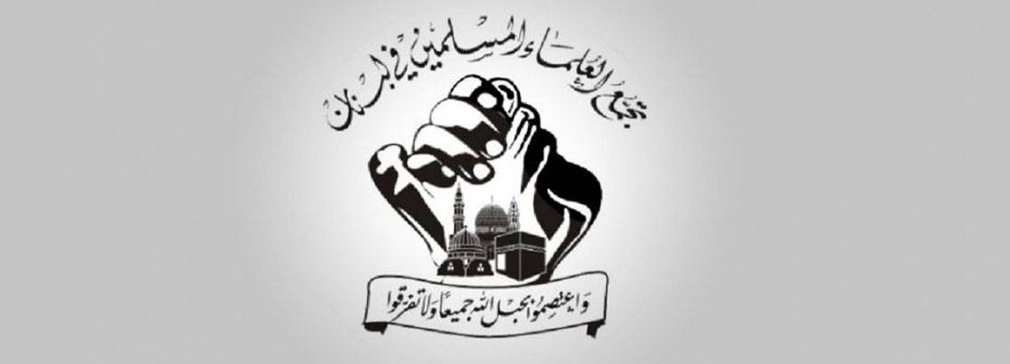 «تجمع العلماء» : للاسراع بتأليف حكومة انقاذ