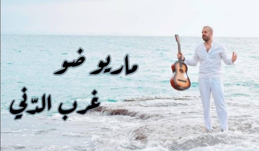 ماريو ضو يحقق مشاهدات عالية في"غرب الدني"!