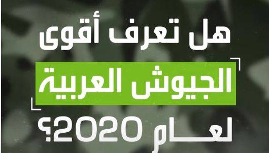 أقوى الجيوش العربية لعام 2020!