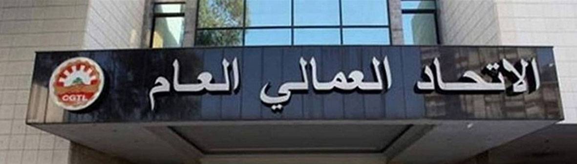 «العمالي»: لبطاقة تمويلية لا تقل عن مليون ليرة وتحرّك مرتقب بعد هدوء أزمة «كورونا»