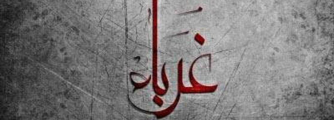 كلمات في زمن الغربة