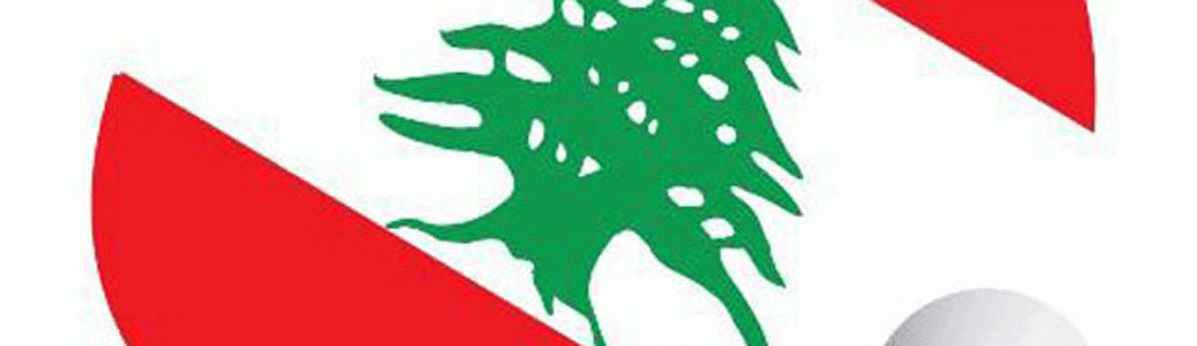 اتحاد كرة الطاولة شـكّــل لجانه ودعا أنديته الى سحب الكشوفات