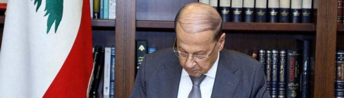 وقع اعتماداً بـ 50 ملياراً مساعدات إضافية لمتضرري الانفجار عون وقع مرسوم نقل اعتماد بـ 26.4 مليار ليرة لحجز مليونين و730 ألف لقاح «كورونا»