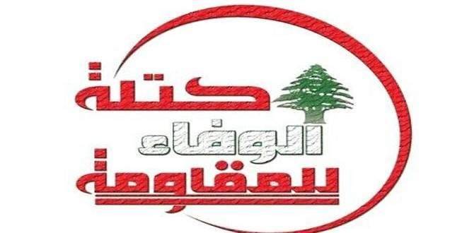 "الوفاء للمقاومة": الواقع المأزوم في لبنان يتطلب تأليف حكومة بأسرع وقت ممكن