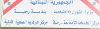بلدية رحبة بدأت بوضع جداول لتنظيم تلقي اللقاح