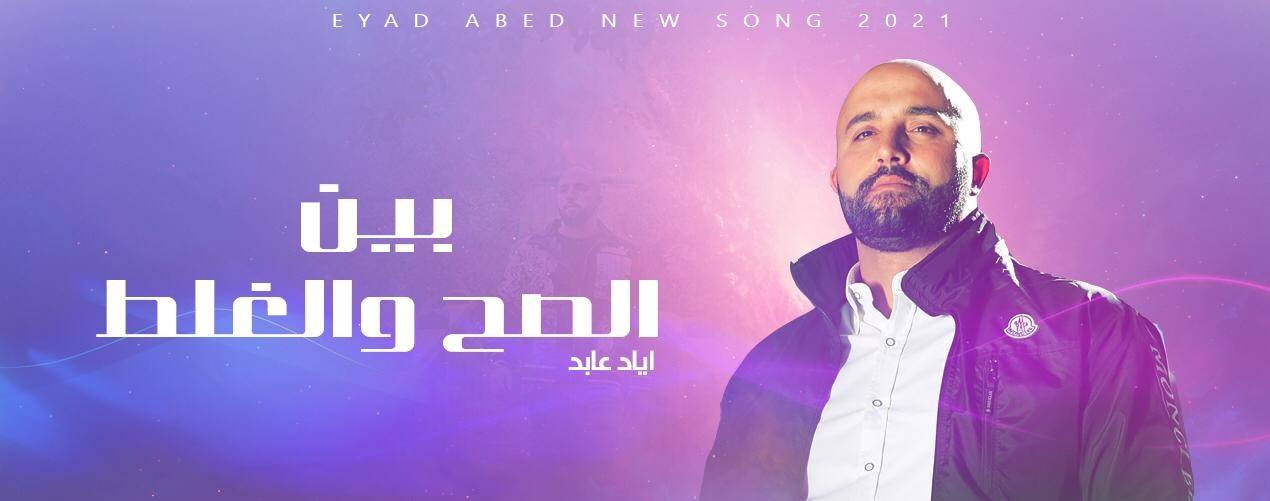 إياد عابد يحقق نسب مشاهدات عالية بـ